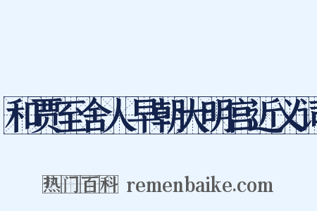 和贾至舍人早朝大明宫近义词是什么意思的图片